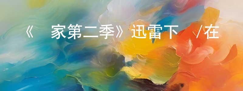 陳世彤發布《尋家第二季》迅雷下載/在線觀看-動漫卡通-美劇天堂